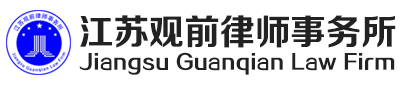 江苏观前律师事务所